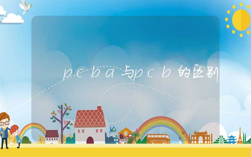 pcba与pcb的区别