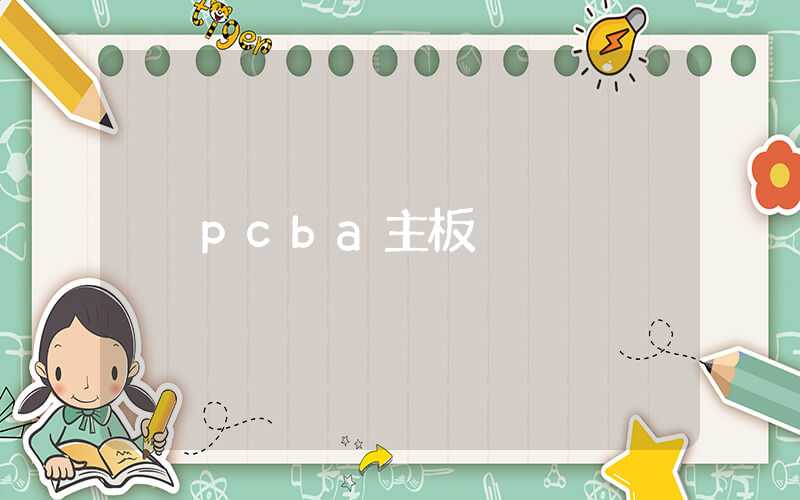 pcba主板