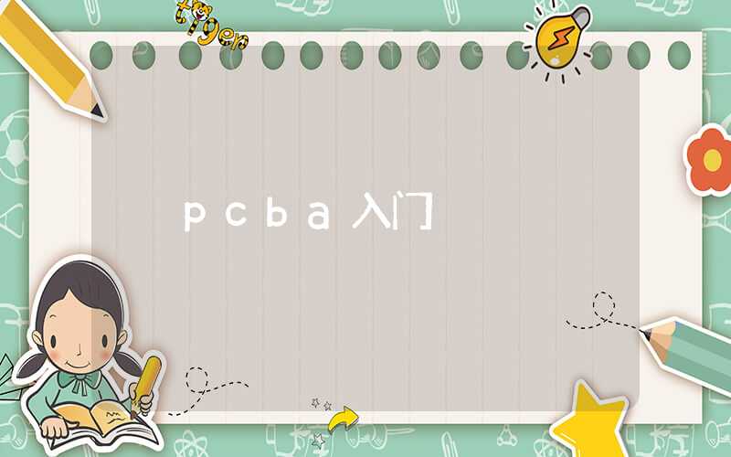pcba入门
