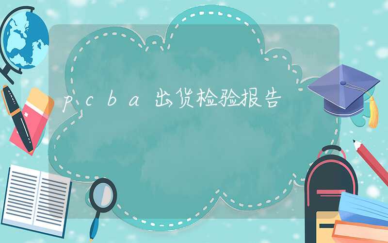 pcba出货检验报告