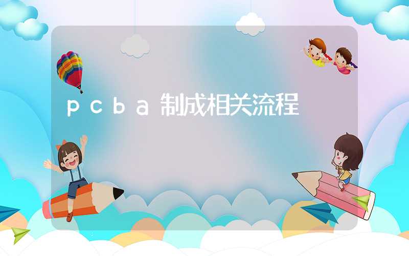 pcba制成相关流程