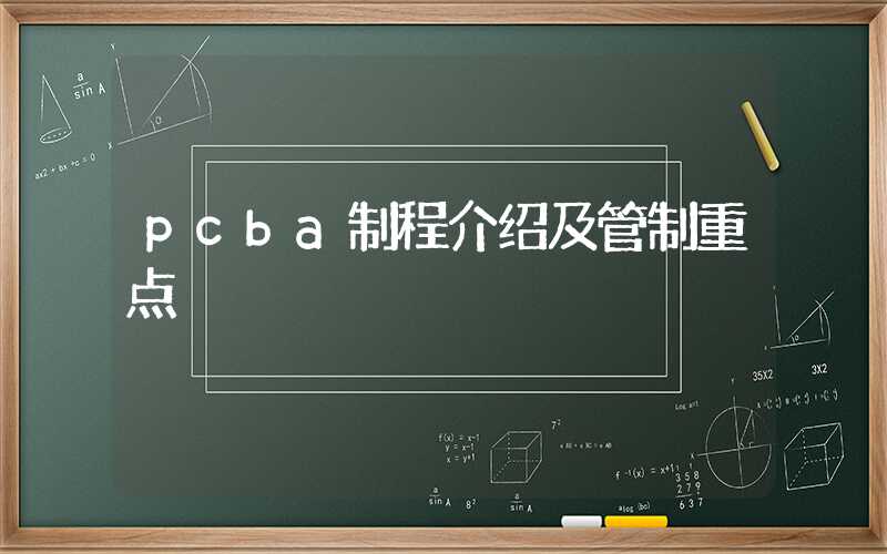 pcba制程介绍及管制重点