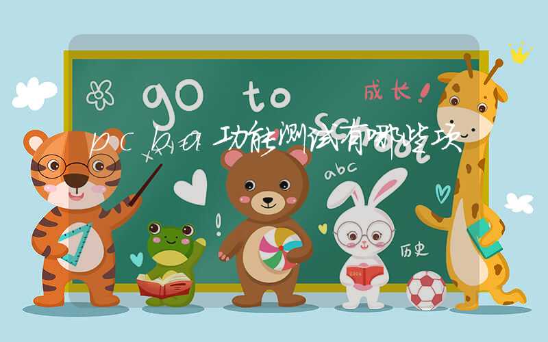 pcba功能测试有哪些项