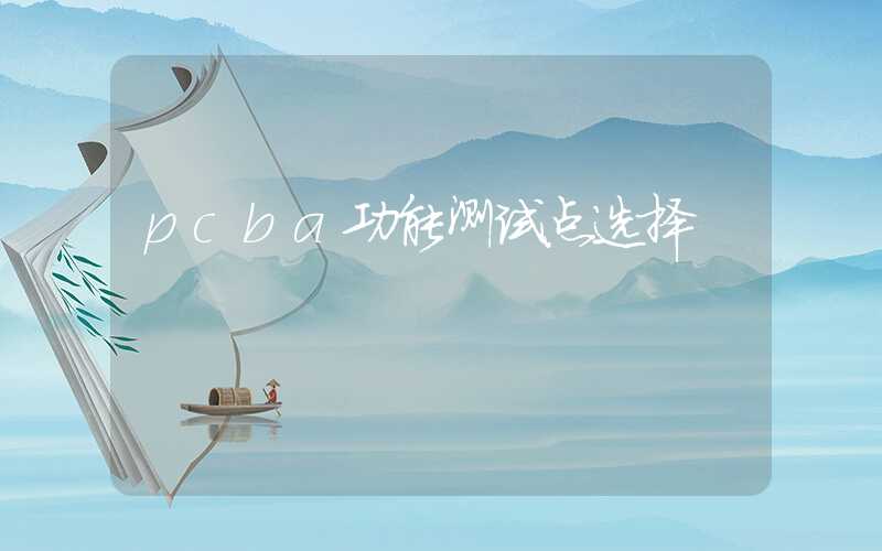 pcba功能测试点选择