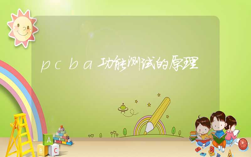 pcba功能测试的原理