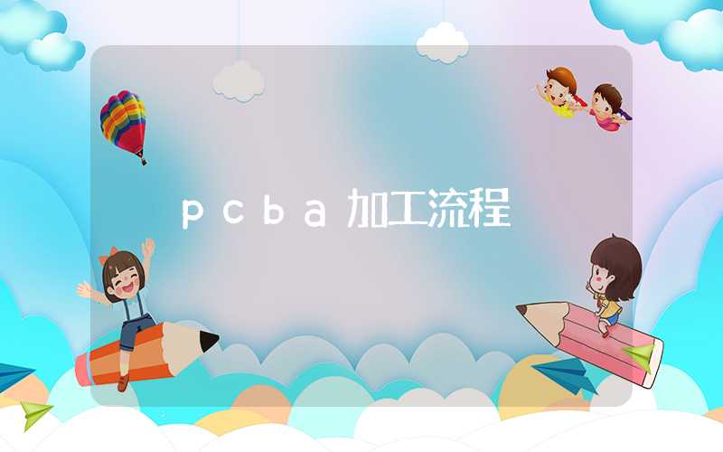 pcba加工流程