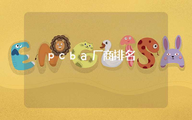 pcba厂商排名