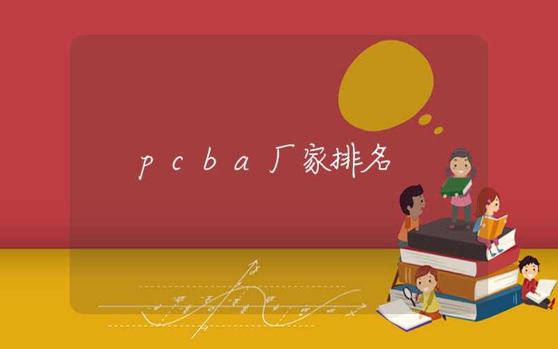 pcba厂家排名