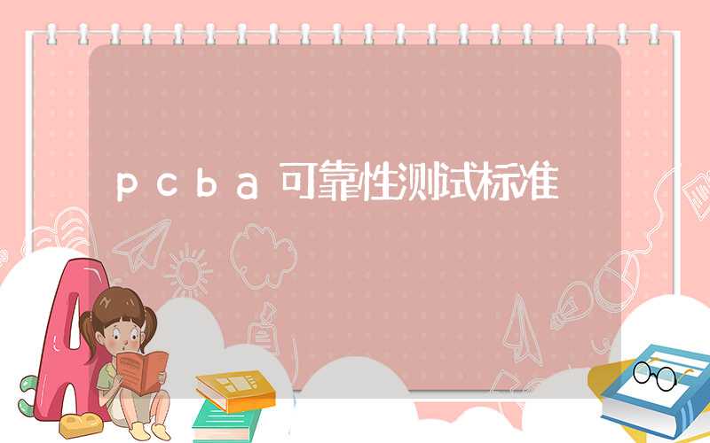 pcba可靠性测试标准