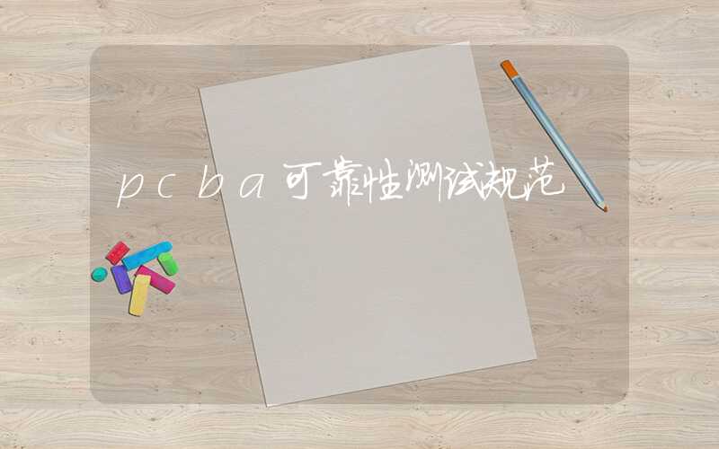 pcba可靠性测试规范