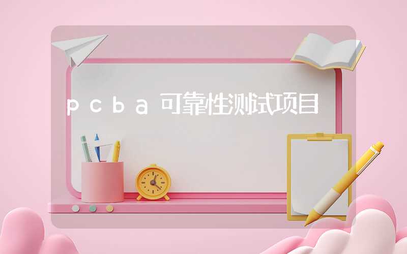 pcba可靠性测试项目