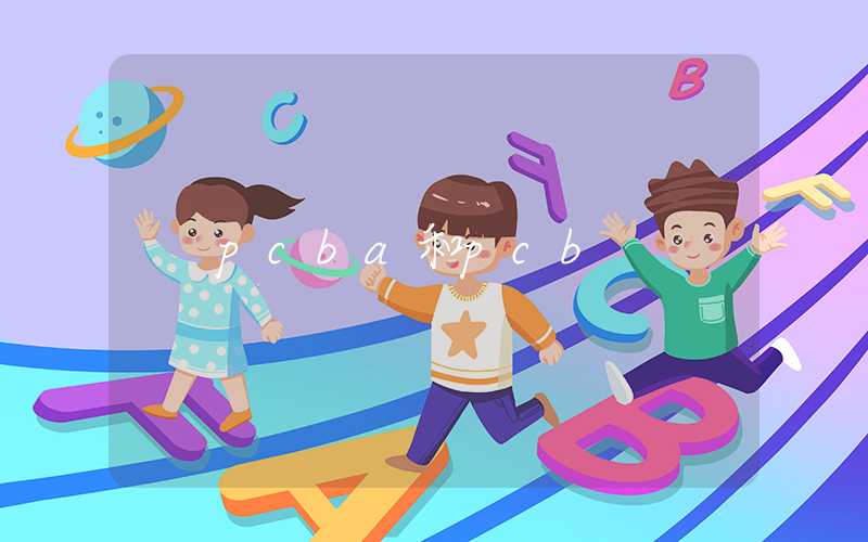pcba和pcb