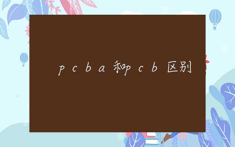 pcba和pcb区别
