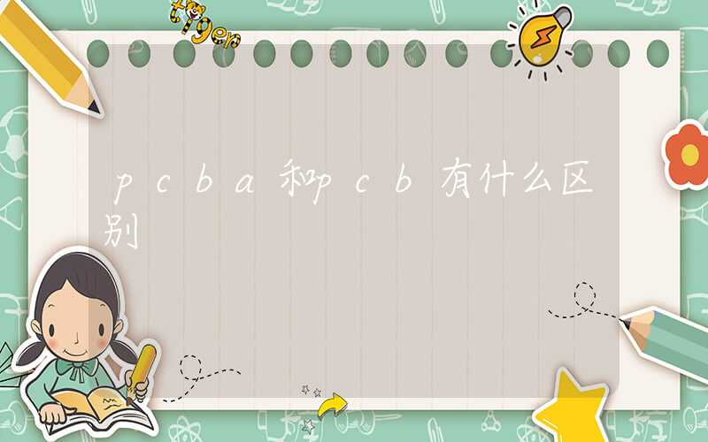 pcba和pcb有什么区别