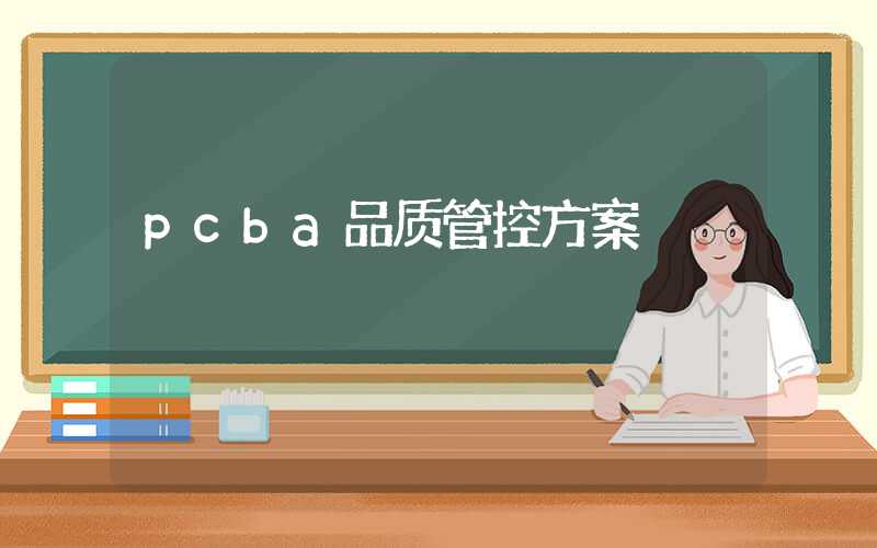 pcba品质管控方案