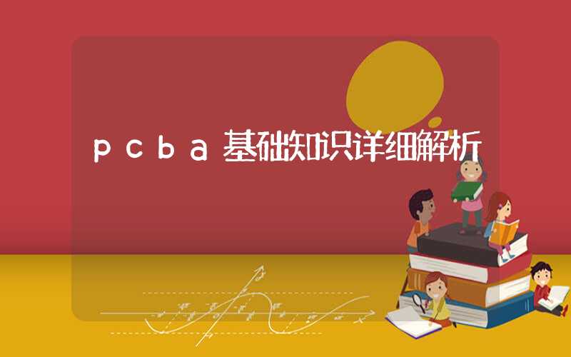 pcba基础知识详细解析