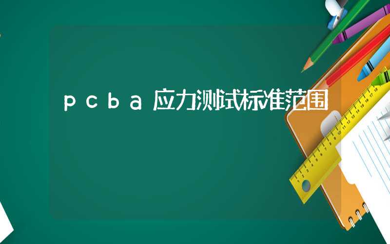 pcba应力测试标准范围