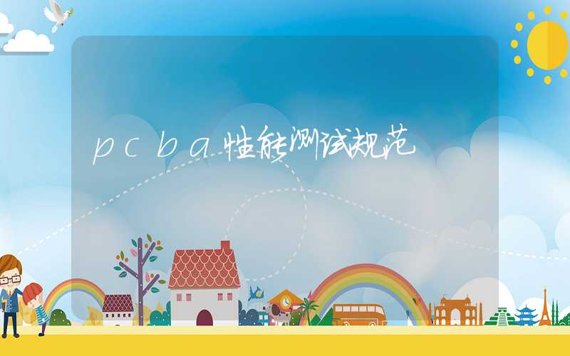 pcba性能测试规范