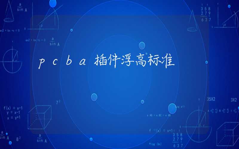 pcba插件浮高标准