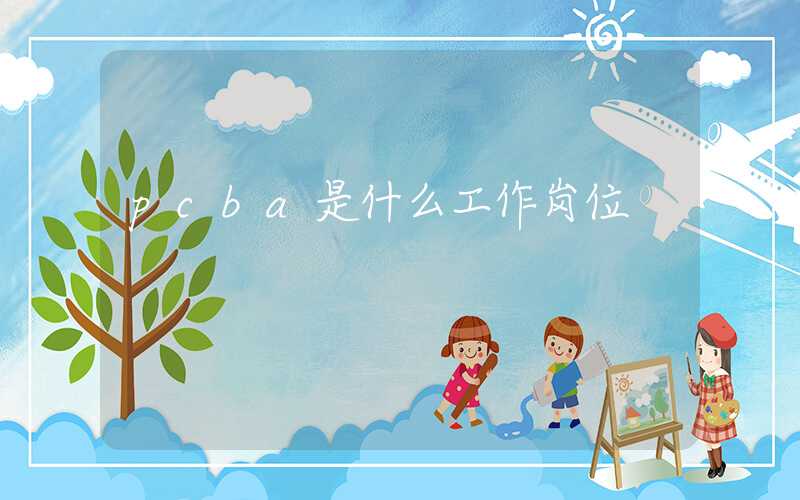 pcba是什么工作岗位