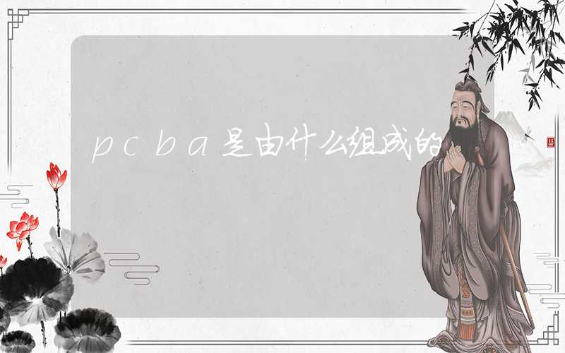 pcba是由什么组成的
