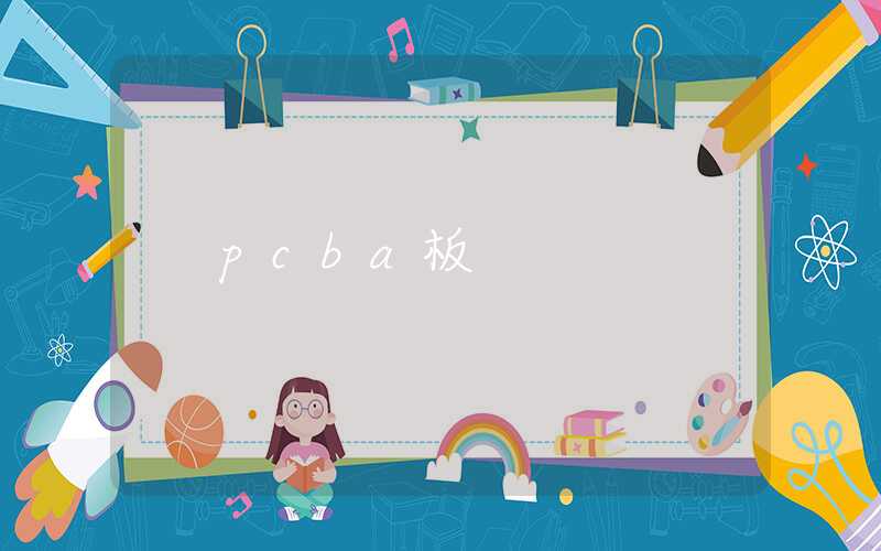 pcba板
