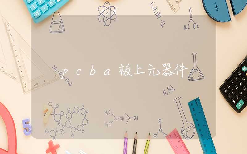 pcba板上元器件