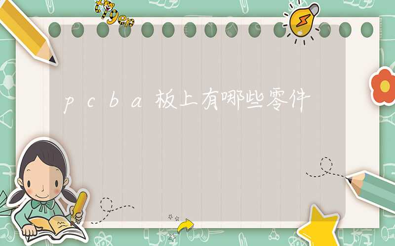 pcba板上有哪些零件