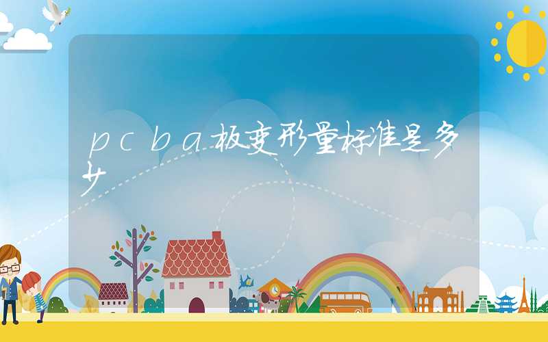 pcba板变形量标准是多少