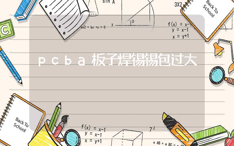 pcba板子焊锡锡包过大