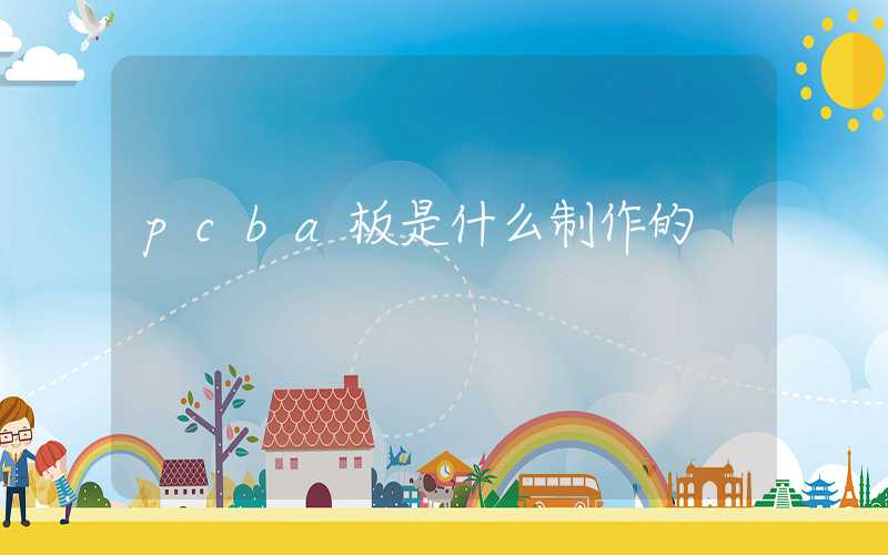 pcba板是什么制作的
