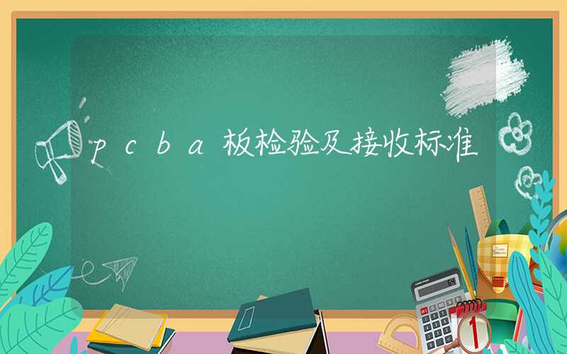 pcba板检验及接收标准