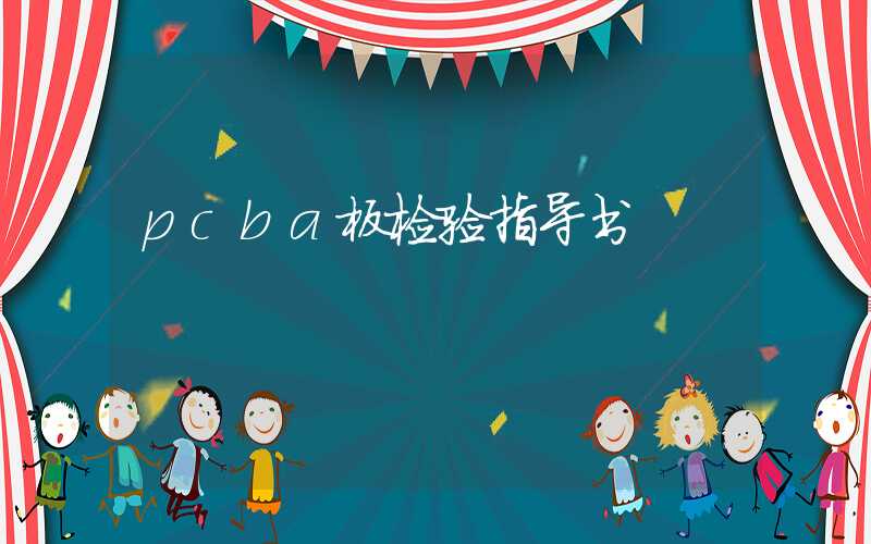 pcba板检验指导书