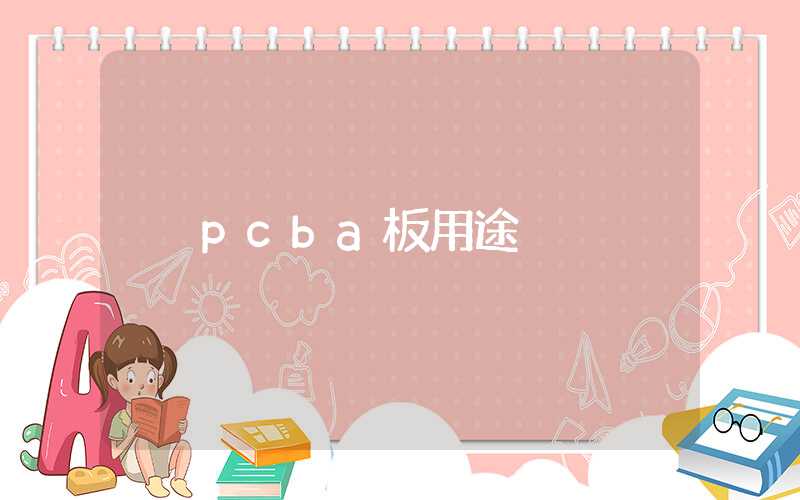 pcba板用途