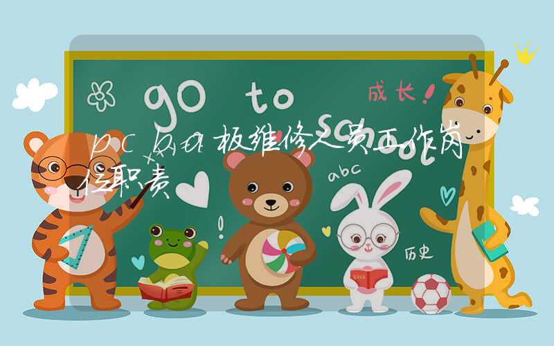 pcba板维修人员工作岗位职责