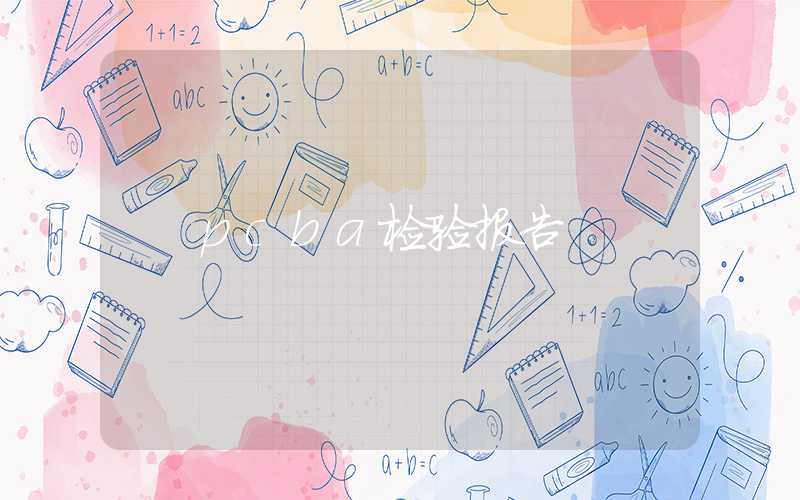 pcba检验报告