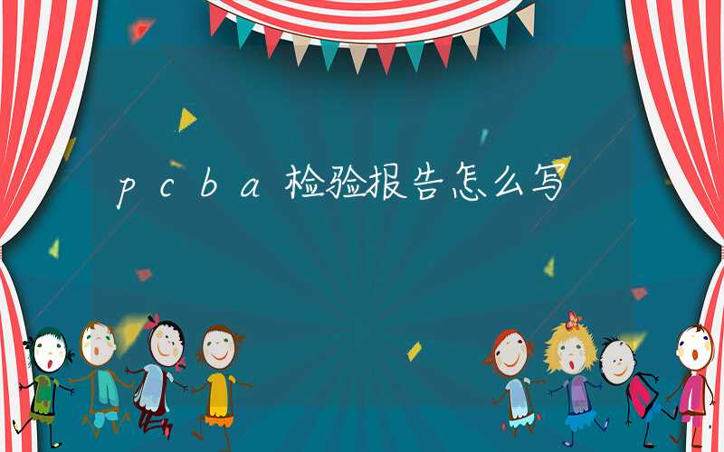 pcba检验报告怎么写