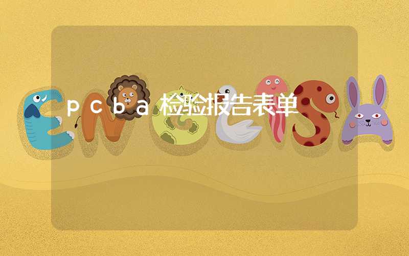 pcba检验报告表单