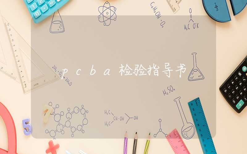 pcba检验指导书