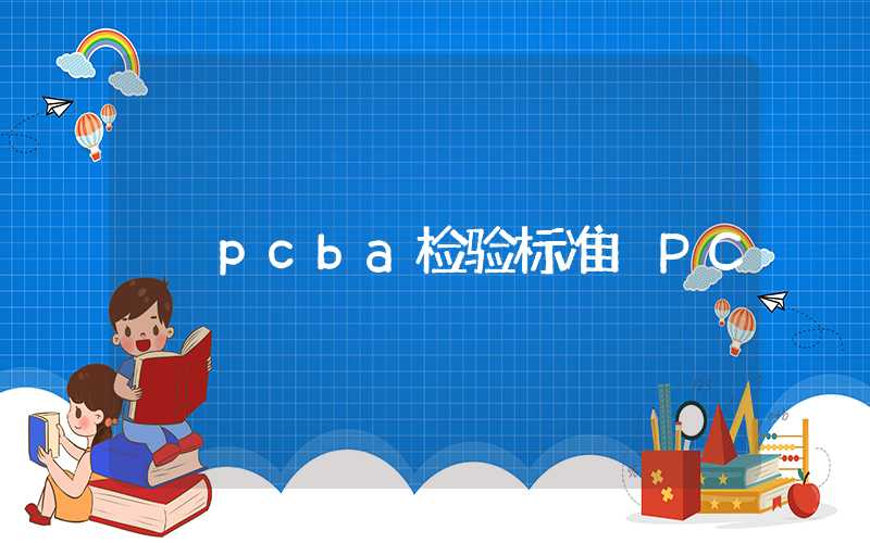 pcba检验标准IPC