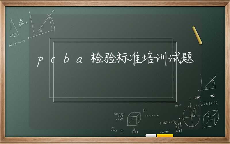 pcba检验标准培训试题