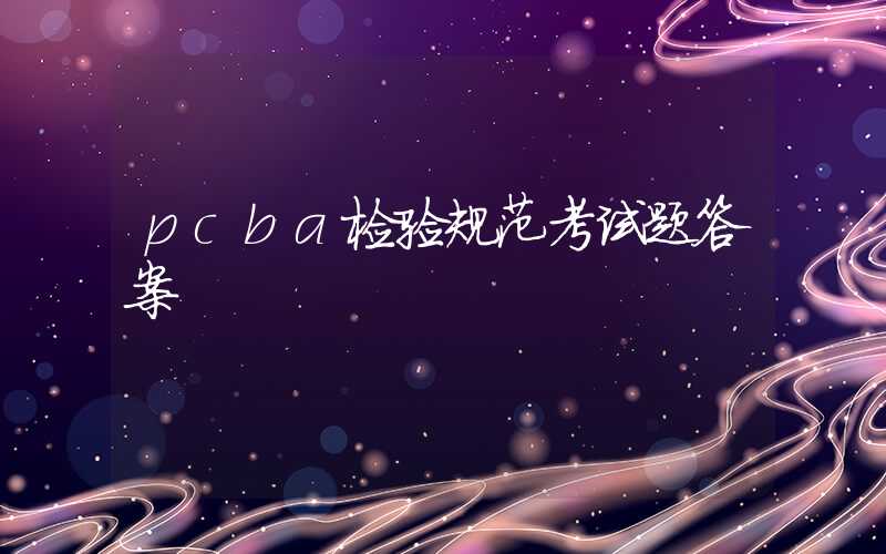 pcba检验规范考试题答案