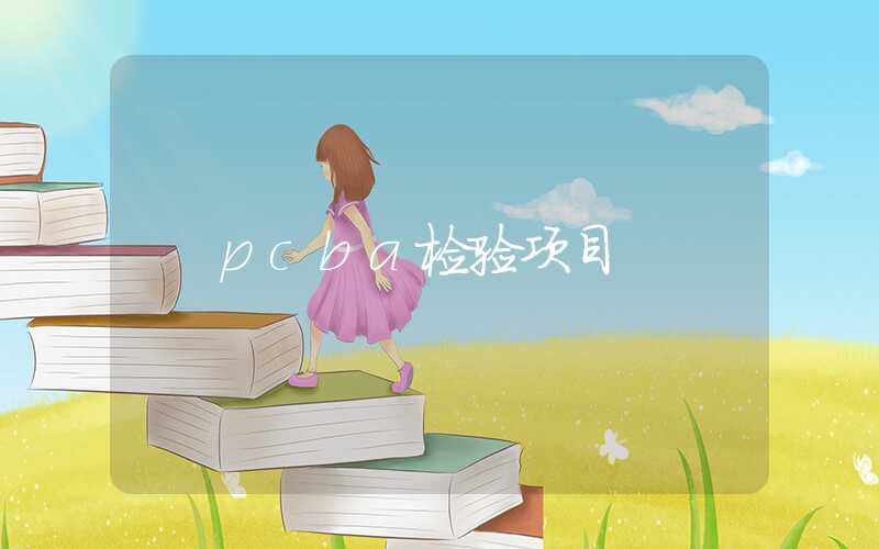 pcba检验项目