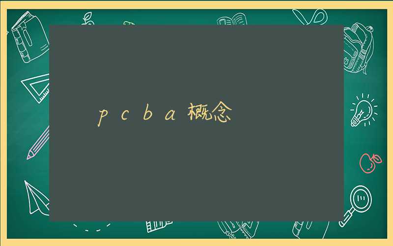 pcba概念