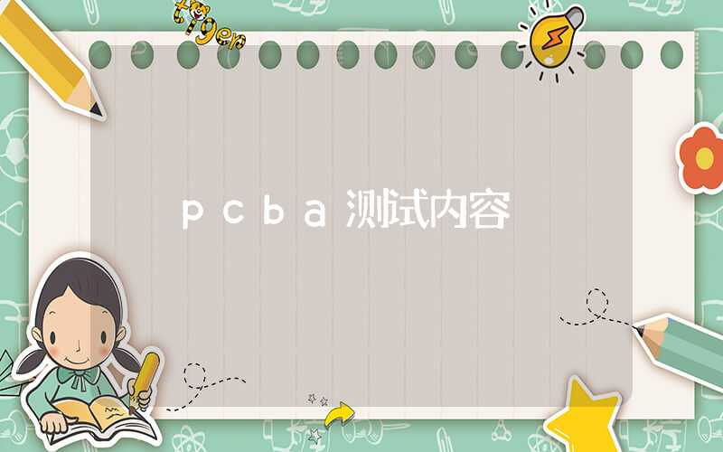 pcba测试内容