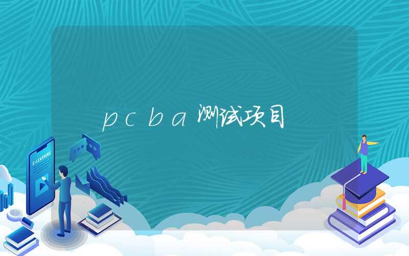 pcba测试项目