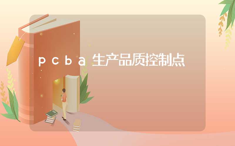 pcba生产品质控制点