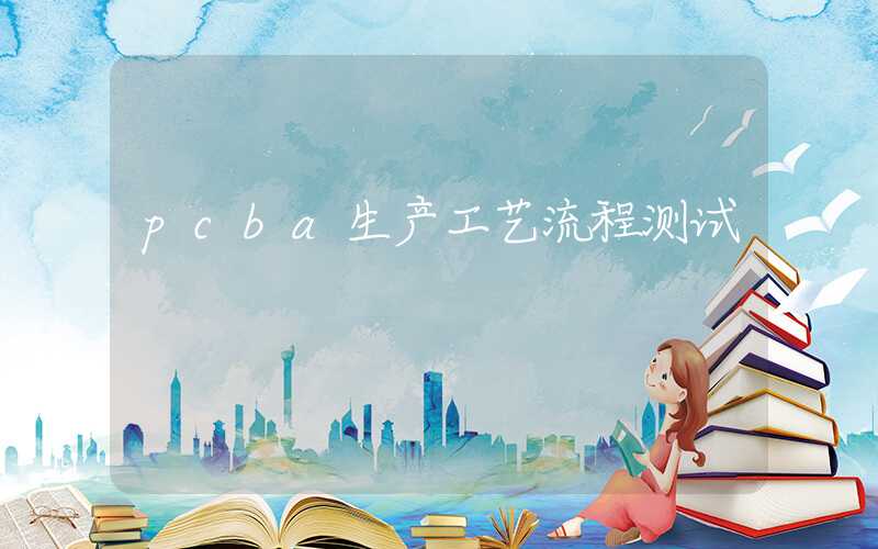 pcba生产工艺流程测试