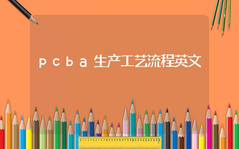 pcba生产工艺流程英文