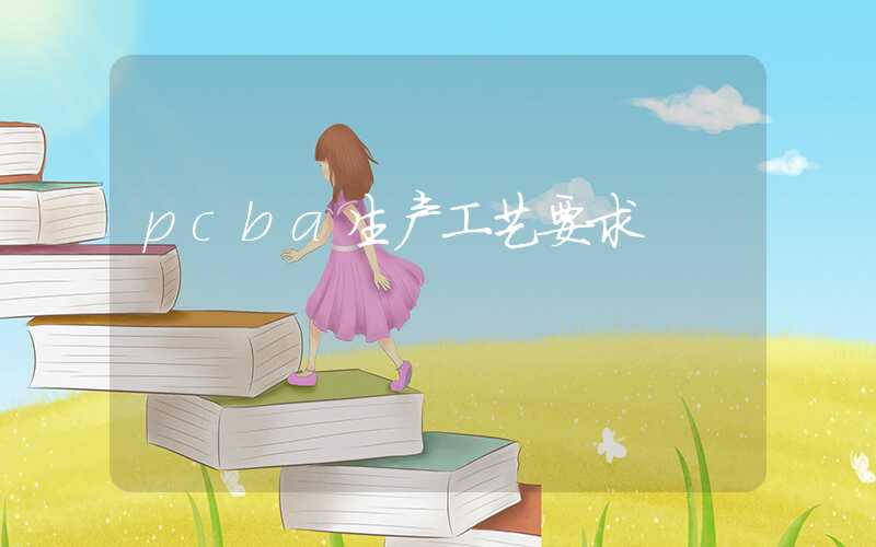 pcba生产工艺要求